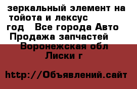 зеркальный элемент на тойота и лексус 2003-2017 год - Все города Авто » Продажа запчастей   . Воронежская обл.,Лиски г.